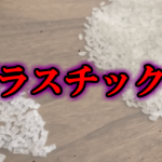 【驚愕】中国のプラスチック米！？